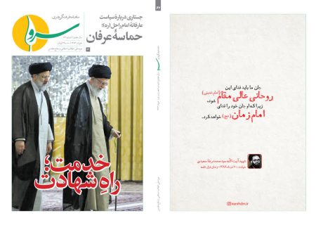 انتشار شماره جدید نشریه «سرو» درباره رئیس‌جمهور شهید