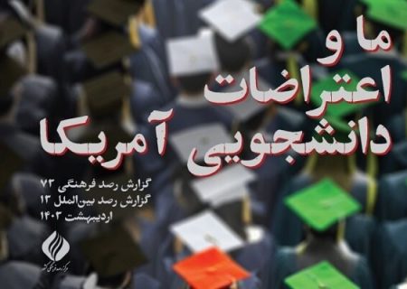 انتشار گزارش جامع بررسی اعتراضات دانشجویی آمریکا