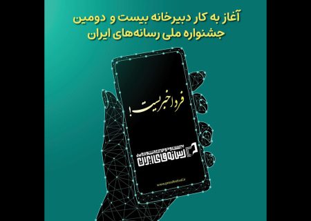 دبیرخانه جشنواره ملی رسانه‌ های ایران آغاز به کار کرد