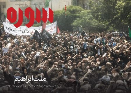 شماره جدید سوره با «ملت ابراهیم» روی پیشخان آمد