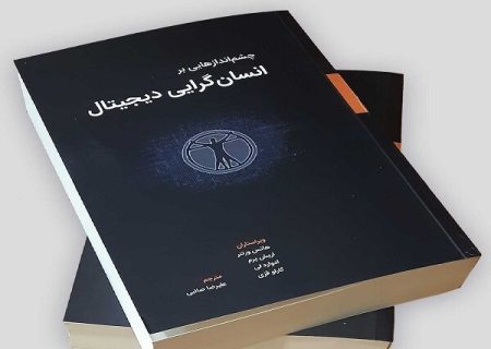 عرضه ترجمه «چشم اندازهایی برانسان‌گرایی دیجیتال» در بازارنشر