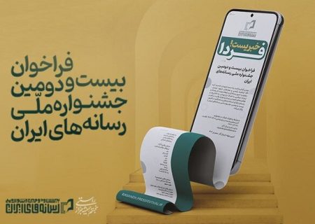 فراخوان بیست‌ودومین جشنواره ملی رسانه های ایران منتشرشد