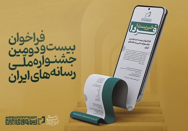 فراخوان بیست‌ودومین جشنواره ملی رسانه های ایران منتشرشد
