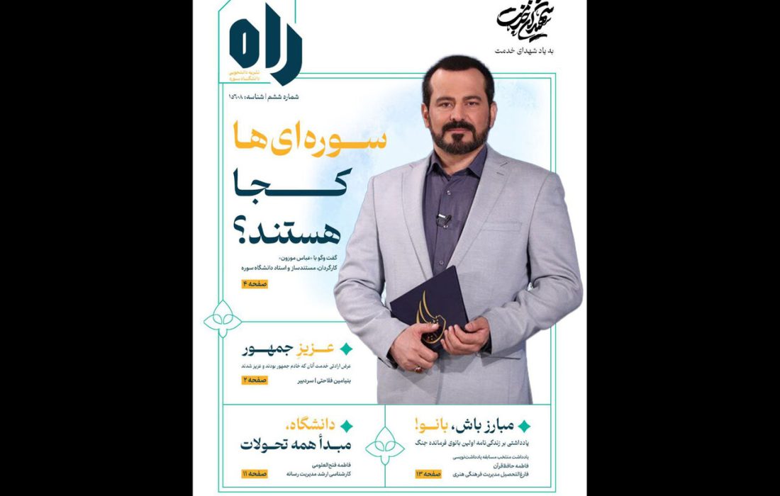 ششمین «راه» در گفتگو با عباس موزون روی پیشخان آمد