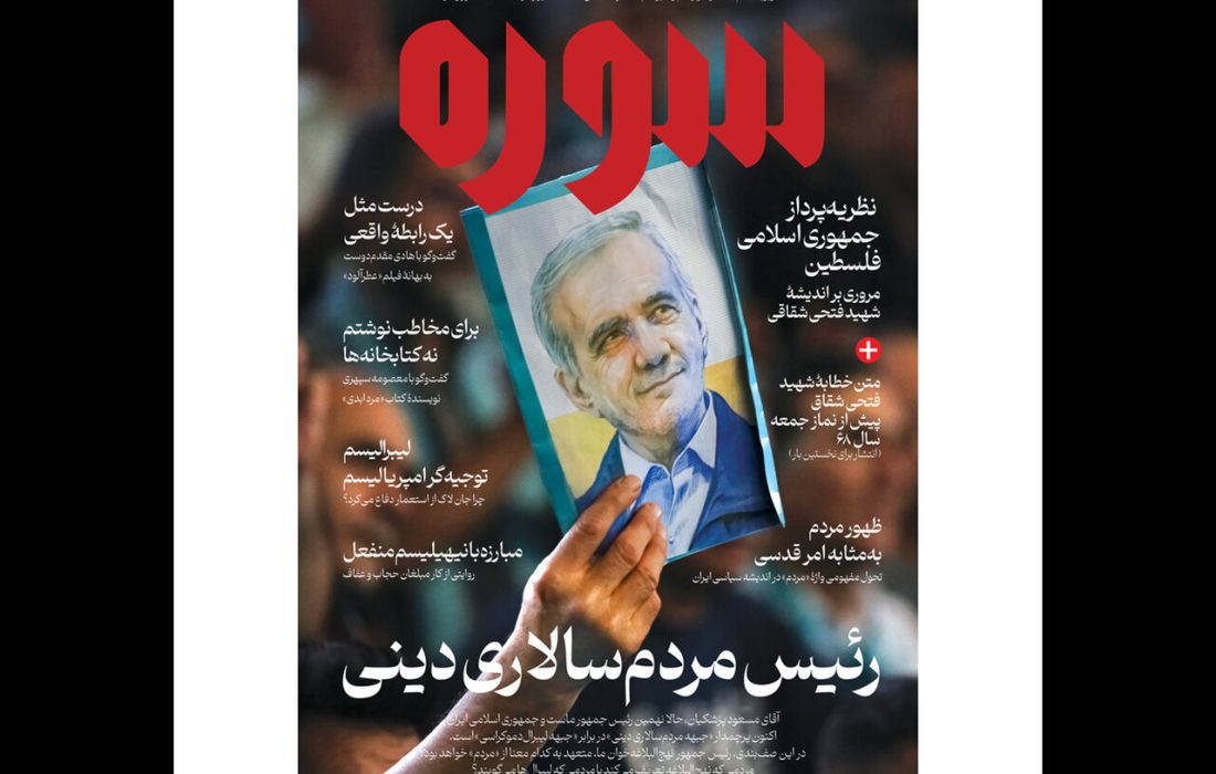 شماره جدید سوره درباره رئیس مردم سالاری دینی منتشر شد