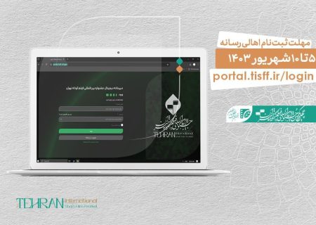 آغاز ثبت‌نام اهالی رسانه و منتقدان در چهل‌ و یکمین جشنواره فیلم کوتاه تهران