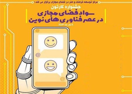 جشنواره کارتون سواد فضای مجازی برگزار می‌شود