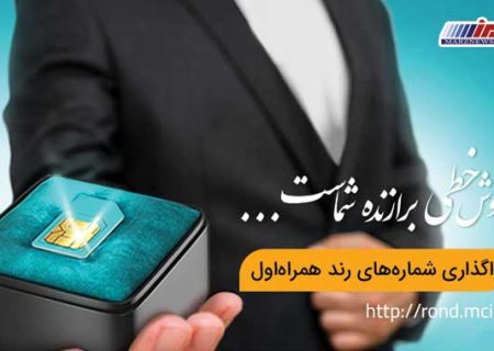 آغاز دور جدید حراج شماره‌ های رند همراه اول