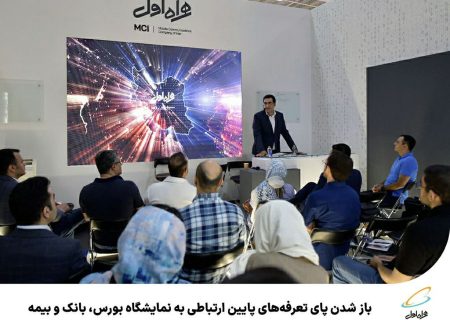 رپرتاژآگهی/ باز شدن پای تعرفه‌های پایین ارتباطی به نمایشگاه بورس، بانک و بیمه
