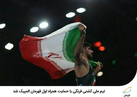 رپرتاژآگهی/ تیم ملی کشتی فرنگی با حمایت همراه اول قهرمان
المپیک شد