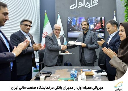 رپرتاژآگهی/ میزبانی همراه اول از مدیران بانکی در نمایشگاه
صنعت مالی ایران