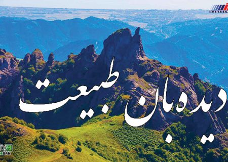 پایگاه خبری «دیده‌بان طبیعت» به جامعه رسانه‌ای کشورپیوست