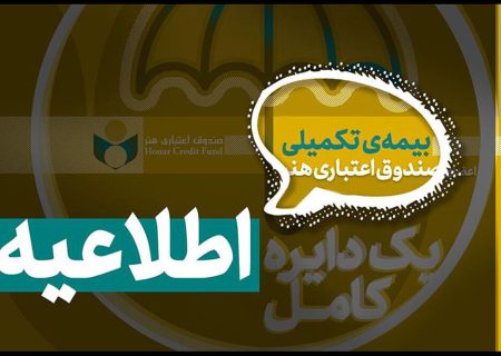 اعلام تاریخ ثبت نام بیمه درمان تکمیلی اعضای صندوق اعتباری
هنر