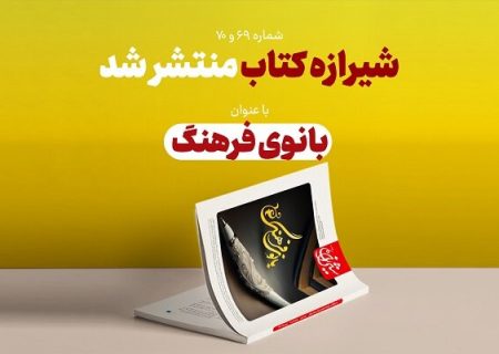 «بانوی فرهنگ» موضوع شماره جدید شیرازه کتاب شد