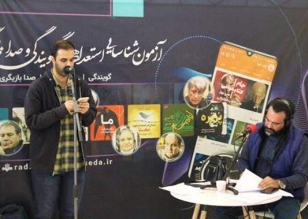 برگزاری آزمون استعدادیابی گویندگی و صداپیشگی در سومین
نمایشگاه «رصتا»