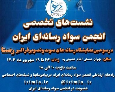برگزاری نشست‌های علمی سواد رسانه‌ای در سومین نمایشگاه
«رصتا»
