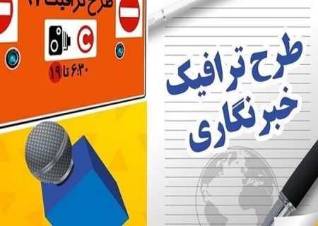 شارژ ۴۰۰ هزار تومانی کارت مترو خبرنگاران و اجرای طرح ترافیک۱۴۰۳ از امروز