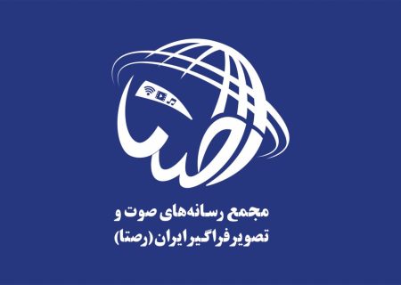 ویژه‌‌برنامه‌های مجمع «رصتا» در سومین نمایشگاه ملی
«رصتا»