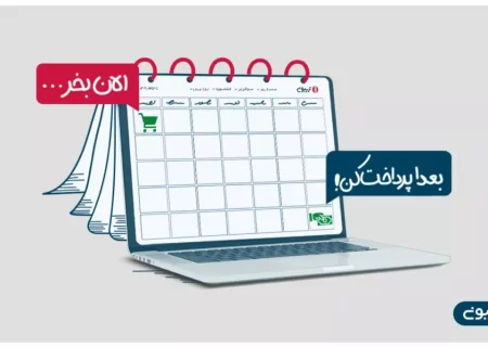 ارائۀ سرویس جدید خرید اعتباری از تریبون با همکاری یکتاپی