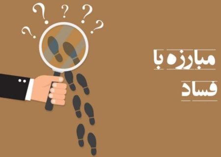 بازرسی-رسانه، ۲ بال هم‌راستا در پیشگیری و مبارزه با فساد