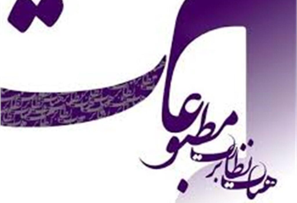 تاکید هیات نظارت بر مطبوعات بر نقش موثر رسانه‌ها در تقویت همدلی و همگرایی با کشورهای همسایه