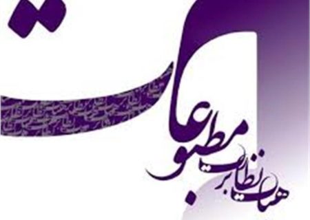 تاکید هیات نظارت بر مطبوعات بر نقش موثر رسانه‌ها در تقویت همدلی و همگرایی با کشورهای همسایه