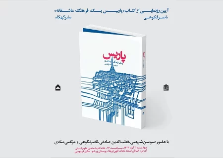 رونمایی از کتاب «پاریس یک فرهنگ عاشقانه» اثر ناصر فکوهی