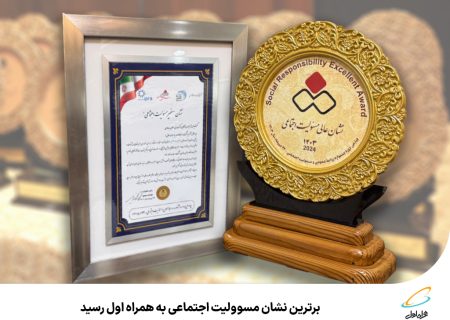 رپرتاژ آگهی/برترین نشان مسئولیت اجتماعی به همراه اول رسید.