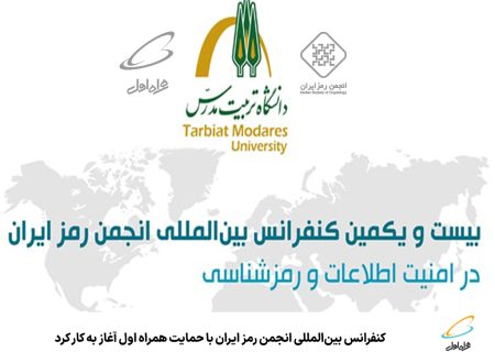 رپرتاژ آگهی/کنفرانس بین‌المللی انجمن رمز ایران با حمایت همراه اول آغاز به کار کرد