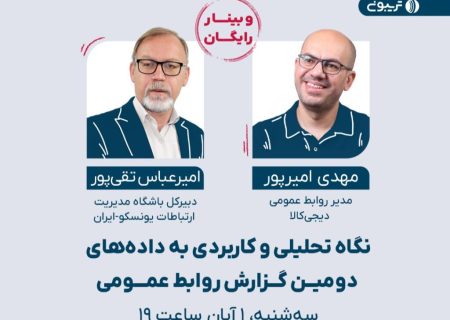 وبینار نگاه تحلیلی و کاربردی به داده‌های دومین گزارش روابط عمومی