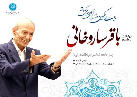 پاسداشت نقش‌آفرینی پروفسور ساروخانی در توسعه جامعه‌شناسی و ارتباطات