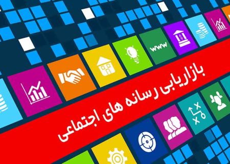 چرا بازاریابان در رسانه‌های اجتماعی کمتر هزینه
می‌کنند؟