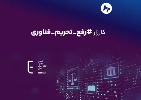 کارزار برای مقابله با تحریم‌ های فناوری علیه مردم ایران