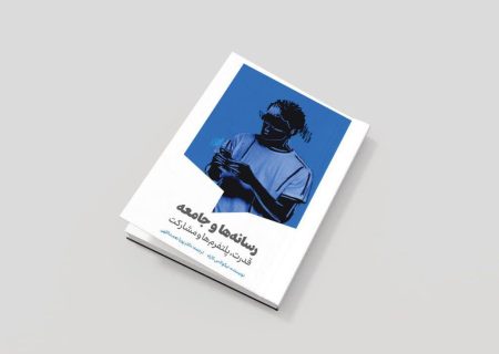 کتاب «رسانه‌ها و جامعه؛ قدرت، پلتفرم‌ها و مشارکت» منتشر شد