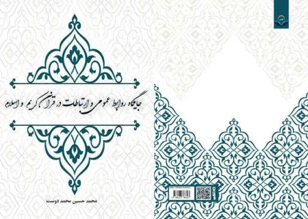 از کتاب «جایگاه روابط عمومی و ارتباطات در قرآن کریم و اسلام»رونمایی می شود