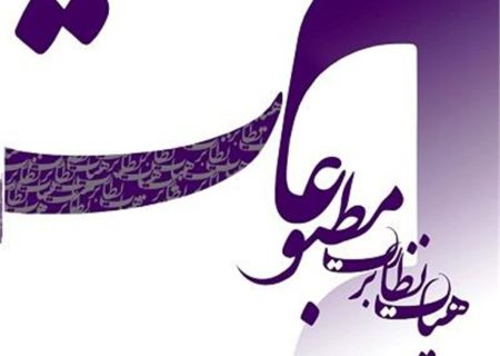 انتخابات هیات نظارت بر مطبوعات به تعویق افتاد