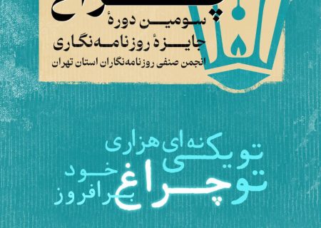 انتشار فراخوان سومین دوره جایزه انجمن صنفی روزنامه‌نگاران استان تهران
