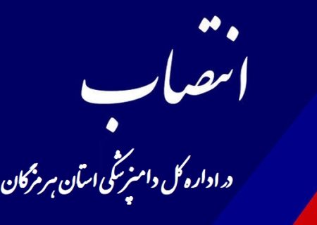 انتصاب مسئول روابط عمومی اداره کل دامپزشکی استان هرمزگان