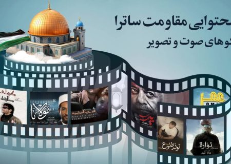 بسته محتوایی ساترا برای سکوهای صوت و تصویر فراگیر در هفته بسیج