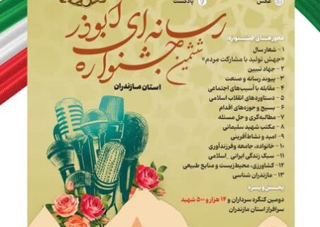 تمدید مهلت ارسال آثار جشنواره رسانه‌ای ابوذر مازندران تا ۵آذرماه امسال