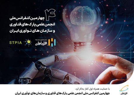 رپرتاژآگهی/آغاز به‌کار چهارمین کنفرانس ملی انجمن علمی پارک‌های فناوری و سازمان‌های نوآوری ایران با حمایت همراهاول