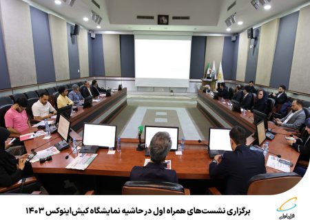 رپرتاژآگهی/برگزاری نشست‌های همراه اول در حاشیه نمایشگاه کیش‌اینوکس ۱۴۰۳