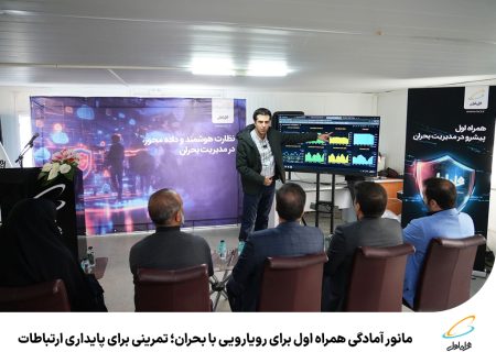 رپرتاژآگهی/ مانور آمادگی همراه اول برای رویارویی با بحران؛تمرینی برای پایداری ارتباطات
