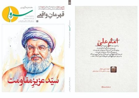 شصت و هفتمین شماره «سرو» درباره سید عزیز مقاومت منتشر
شد