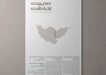 شمارۀ جدید ماهنامۀ «مدیریت ارتباطات» منتشر شد