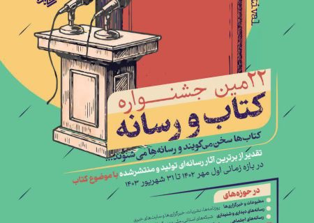 فراخوان بیست‌ودومین دوره جشنواره کتاب و رسانه