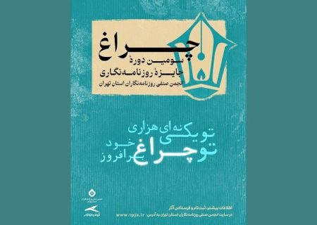 فراخوان سومین دوره جایزه انجمن صنفی روزنامه‌ نگاران منتشر شد