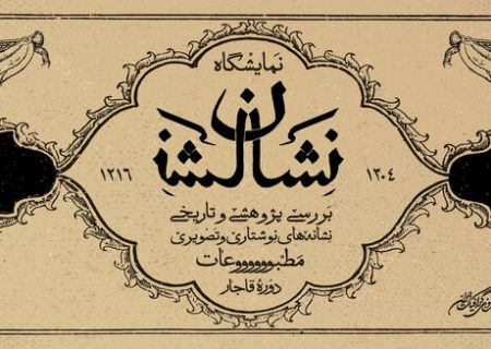 لوگوی مطبوعات قاجاری به نمایش درمی‌آید