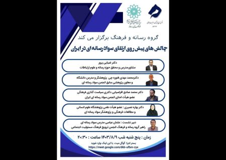 چالش‌های پیش روی ارتقای سواد رسانه‌ای بررسی می‌شود