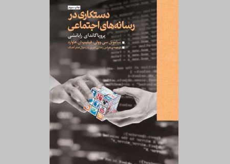 کتابی که روش‌های فریب افکار عمومی را افشا کرد